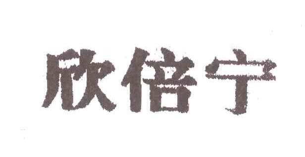 欣倍宁