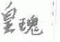 皇瑰