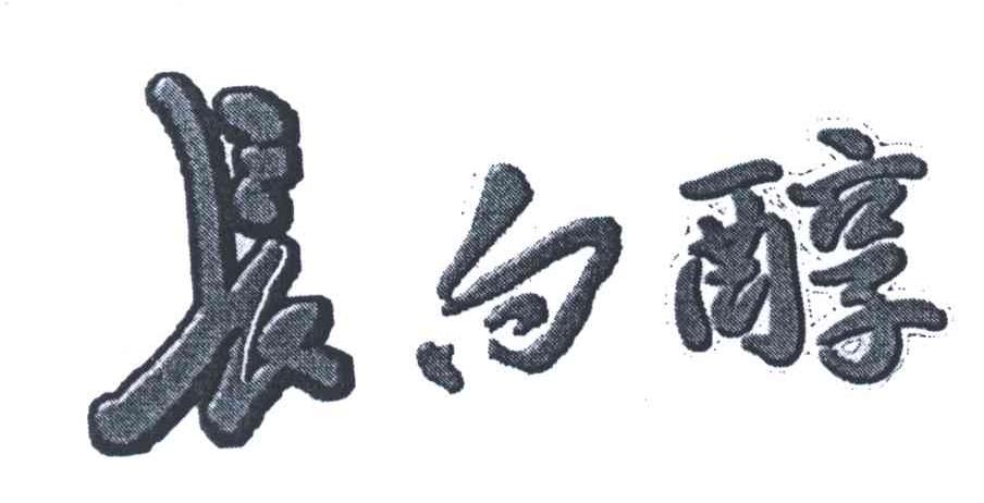 长白醇