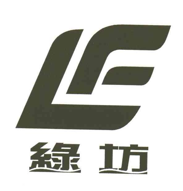 绿坊;LF