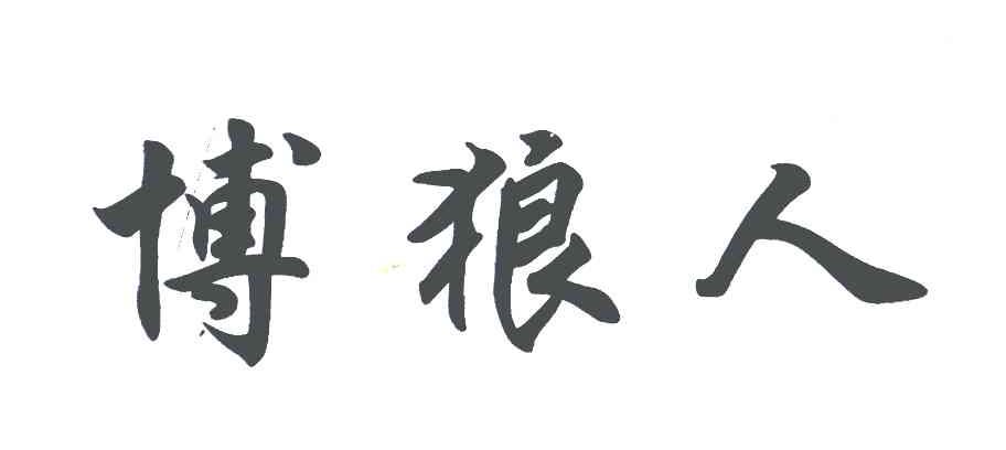 博狼人