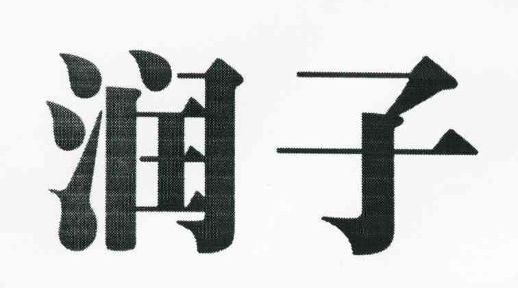 润子