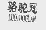 骆驼冠
