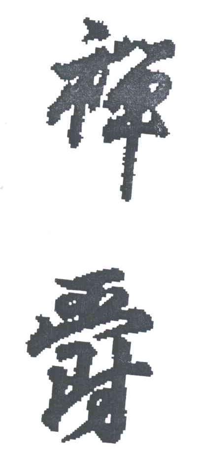 禅爵