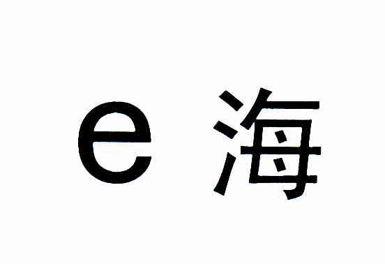 E海