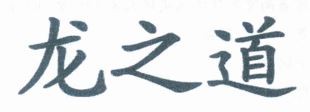 龙之道