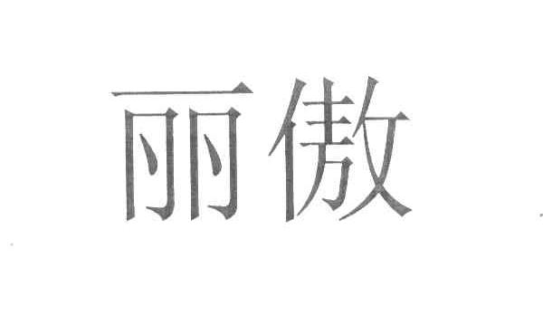 丽傲