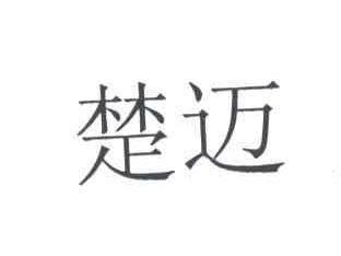 楚迈