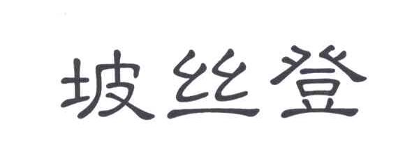 坡丝登