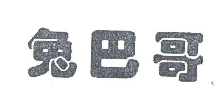 兔巴哥