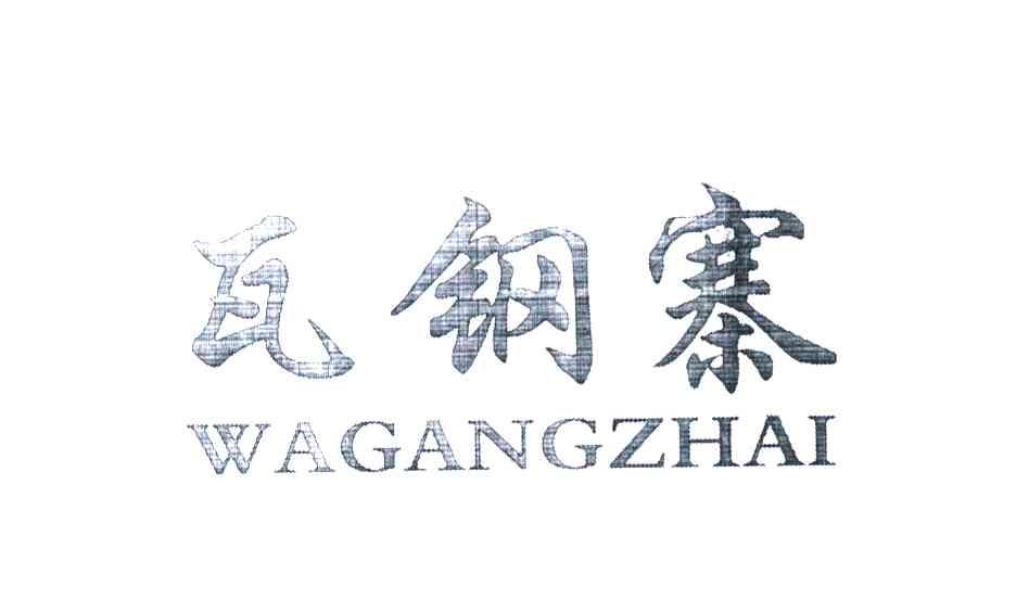 瓦钢寨