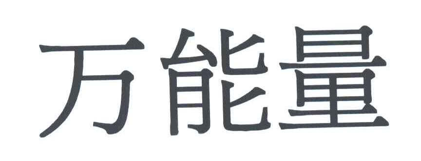 万能量