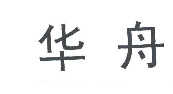 华舟
