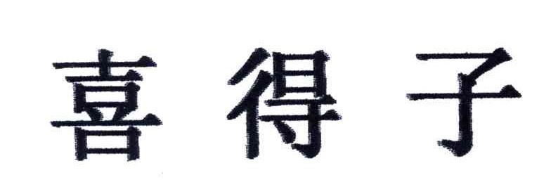 喜得子