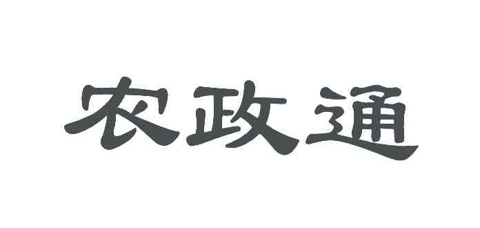 农政通