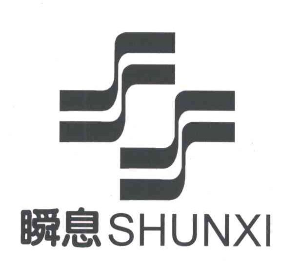 瞬息