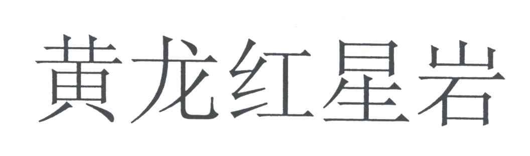 黄龙红星岩