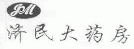 济民