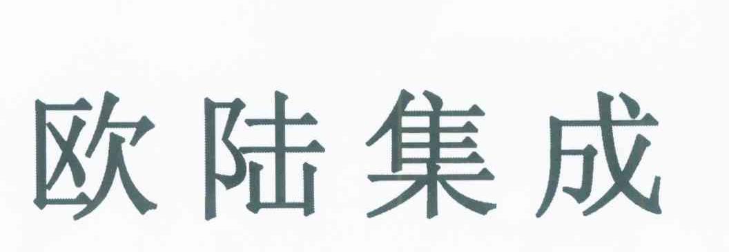 欧陆集成