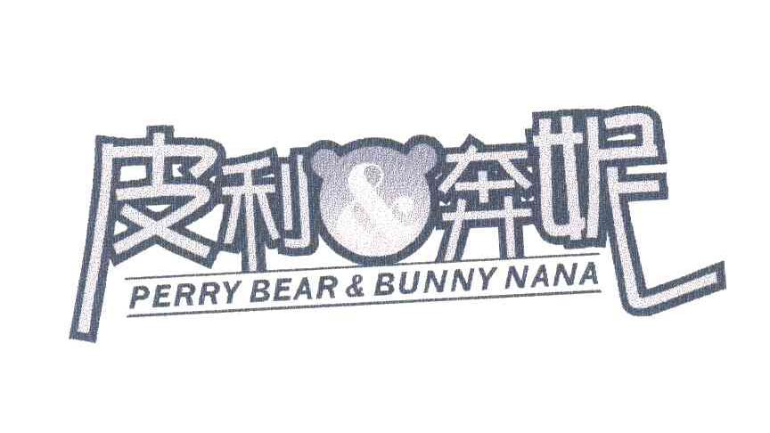 皮利奔妮;PERRY BEAR& BUNNY NANA