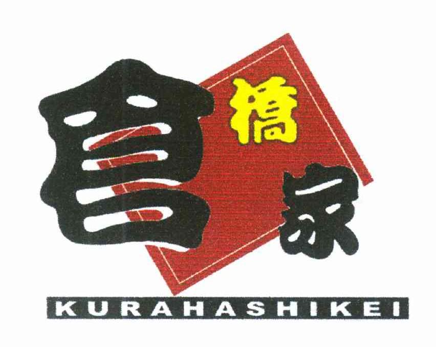 仓桥家 KURAHASHIKEI