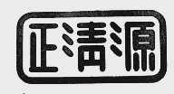 正清源