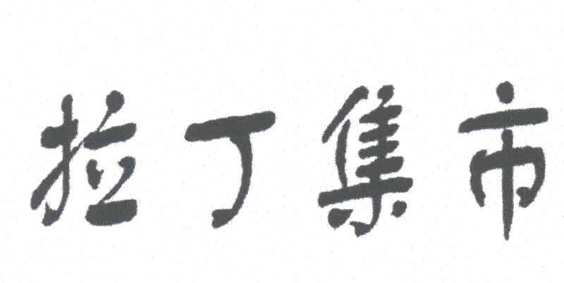 拉丁集市