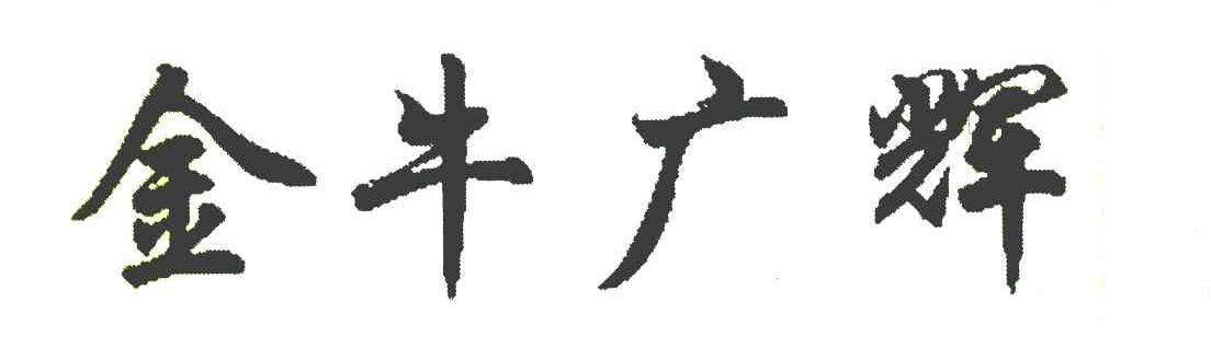 金牛广辉