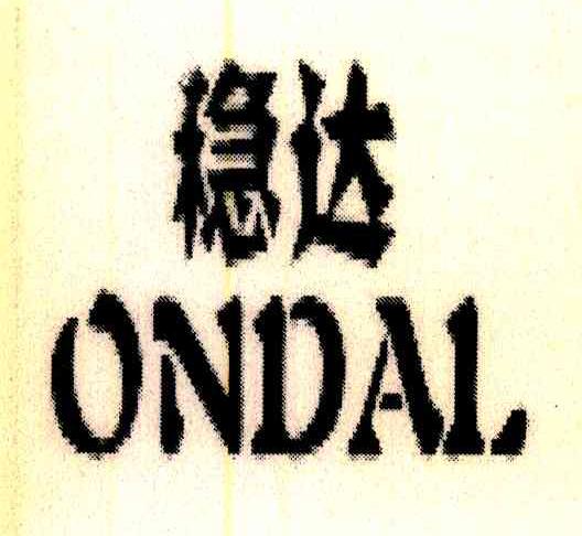 稳达 ONDAL