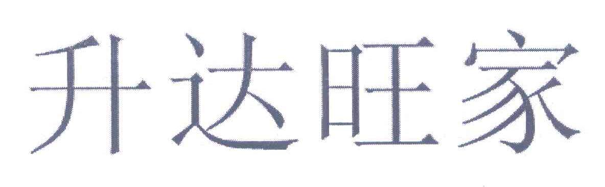 升达旺家