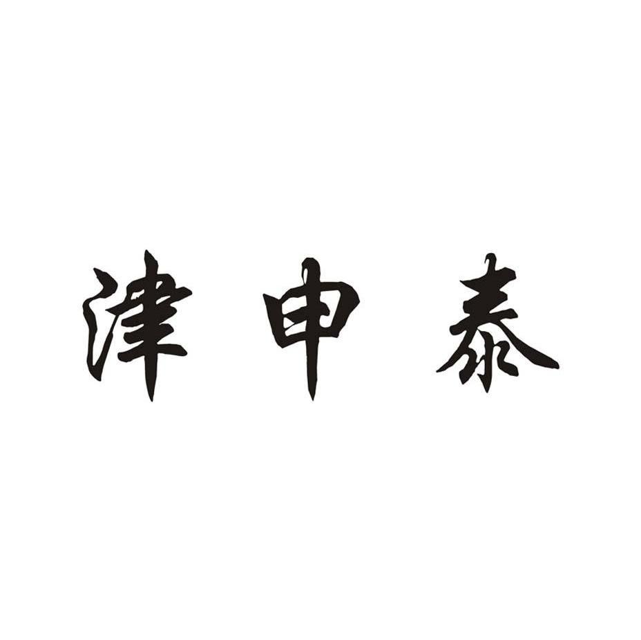 津申泰