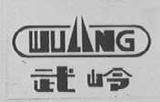 武岭
