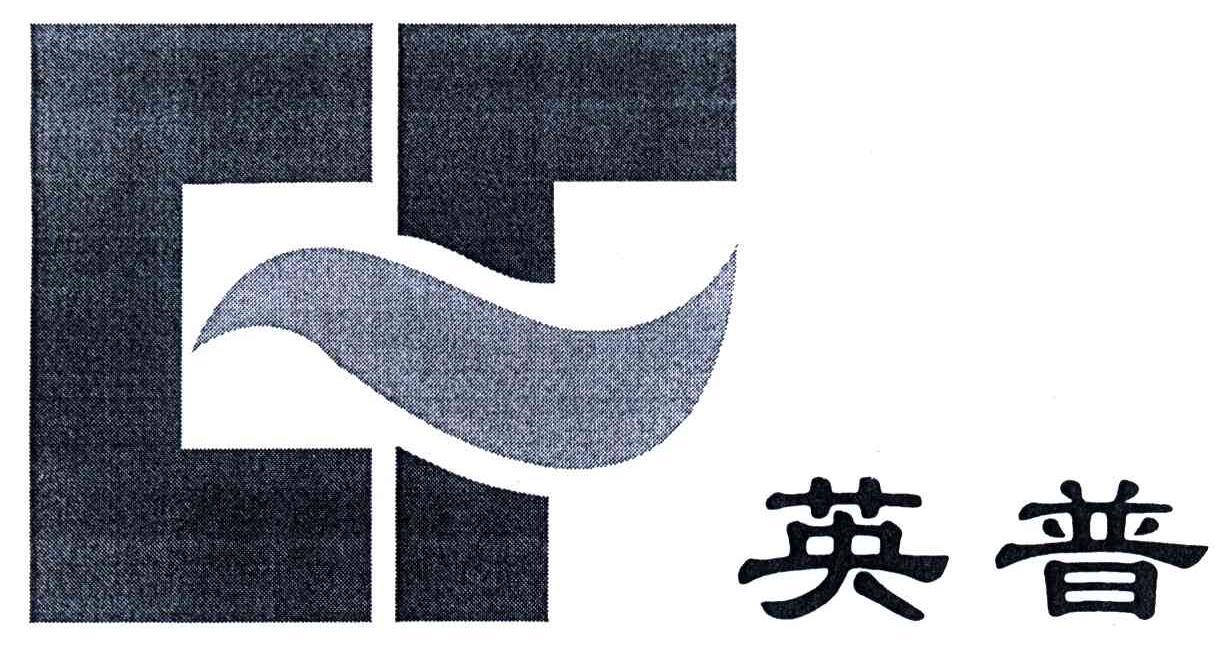 英普