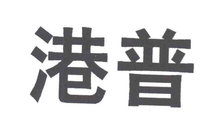 港普