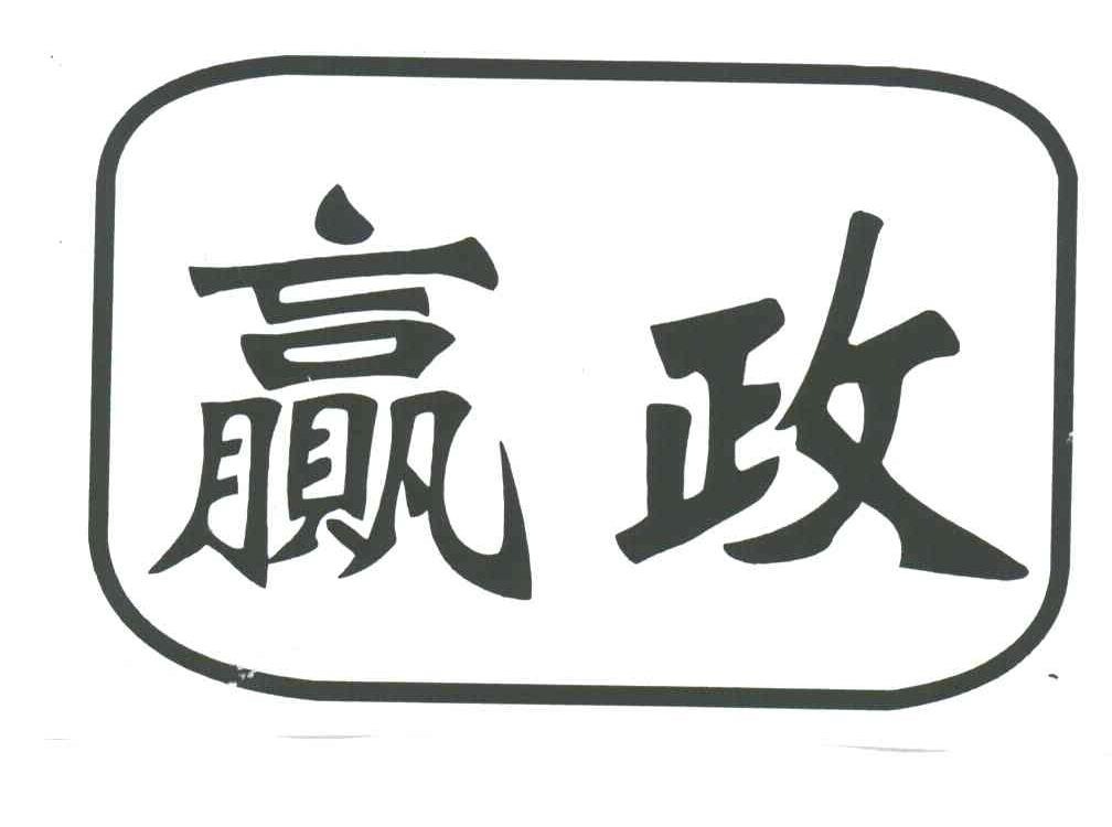 赢政