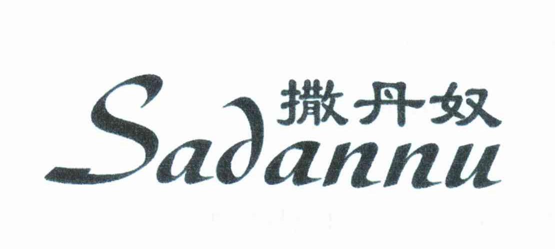 撒丹奴