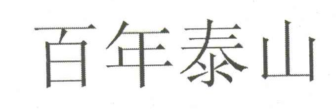 百年泰山