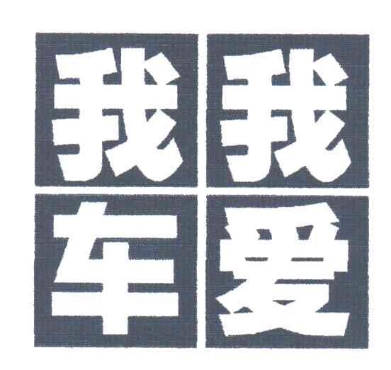 我车我爱