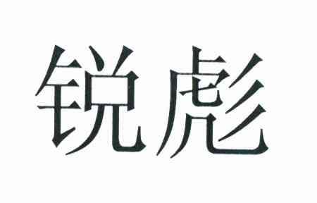 锐彪