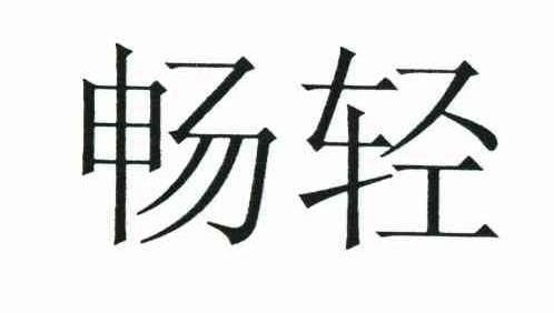 畅轻