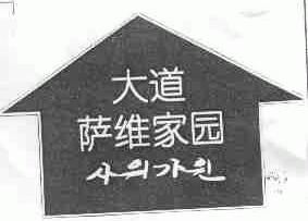大道萨维家园