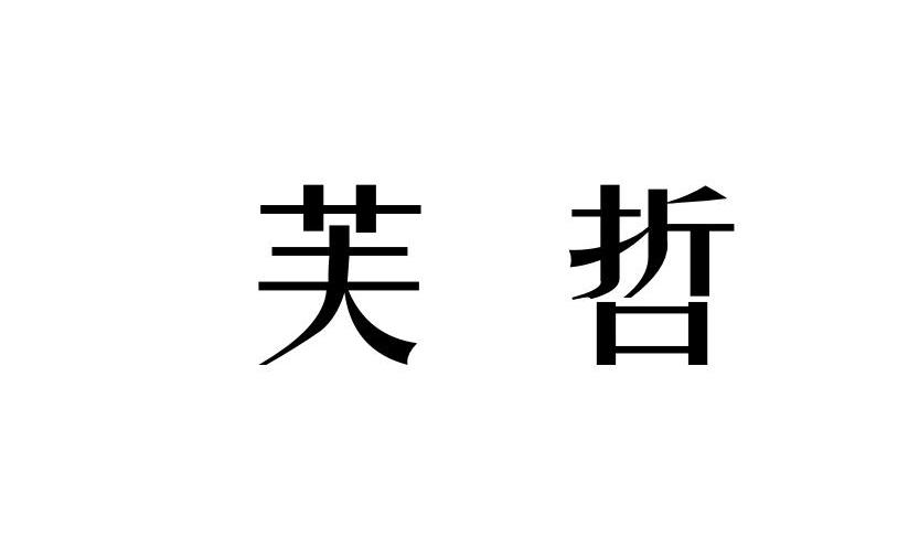 芙哲