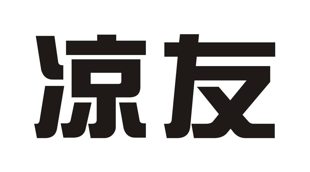 凉友