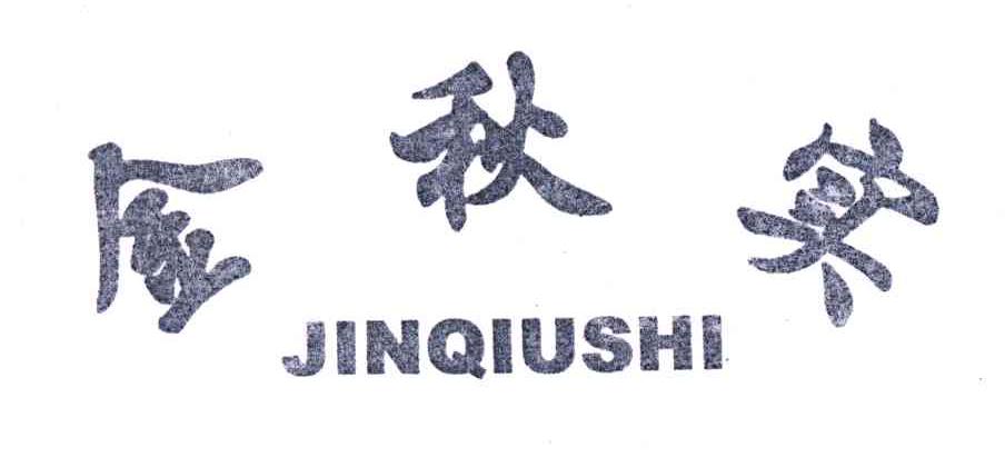 金秋实;JINQIUSHI