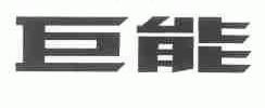 巨能