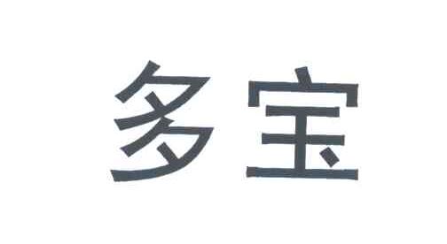 多宝