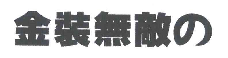 金装无敌
