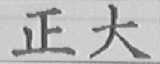 正大