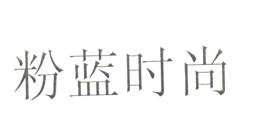 粉蓝时尚