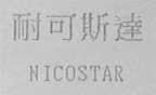 耐可斯达    NICOSTAR